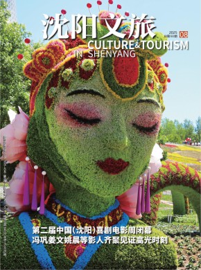 沈阳文旅期刊
